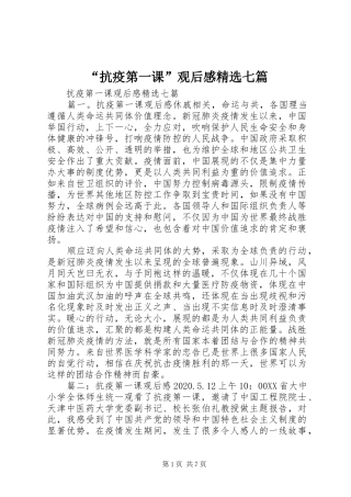 “抗疫第一课”观后感精选七篇