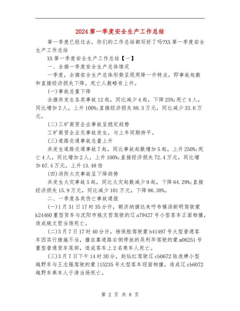 2024第一季度安全生产工作总结_第2页