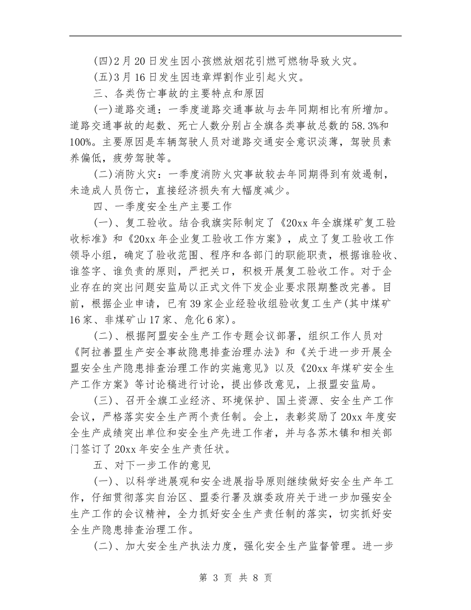 2024第一季度安全生产工作总结_第3页