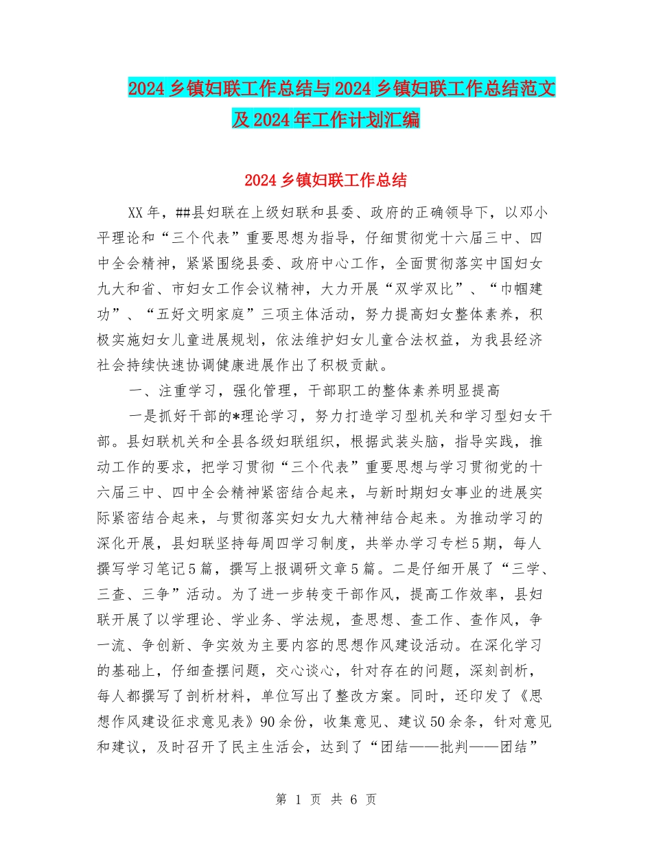 2024乡镇妇联工作总结与2024乡镇妇联工作总结范文及2024年工作计划汇编_第1页