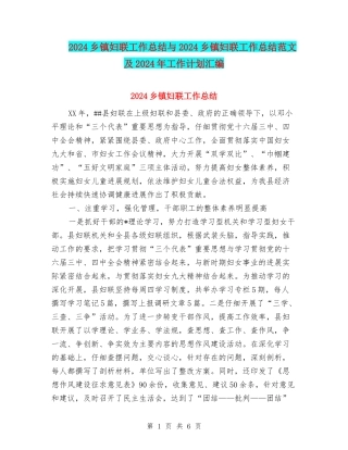 2024乡镇妇联工作总结与2024乡镇妇联工作总结范文及2024年工作计划汇编