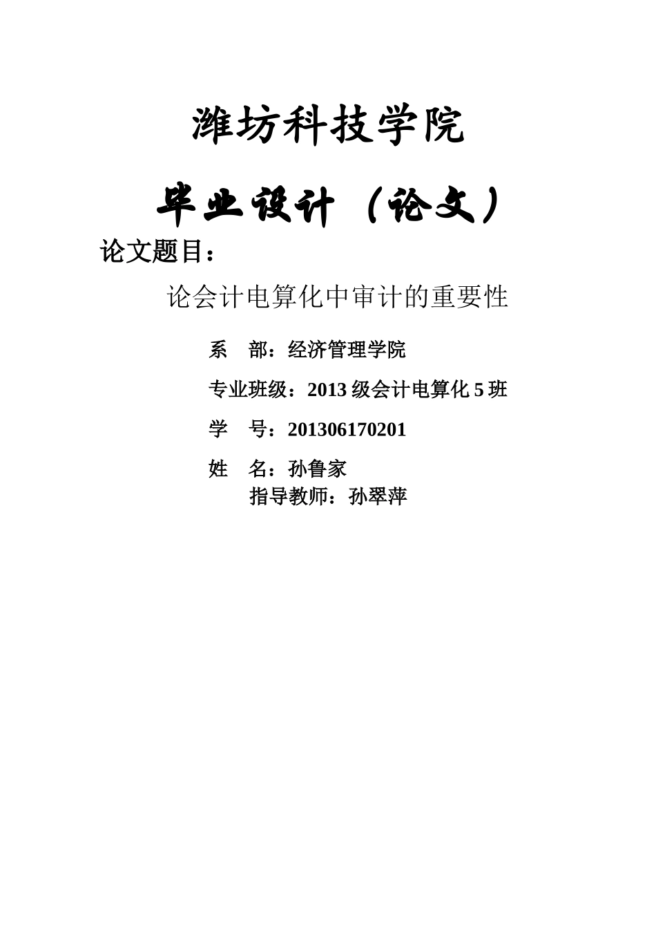 终稿!论会计电算化中审计的重要性。13k5孙鲁家 _第1页