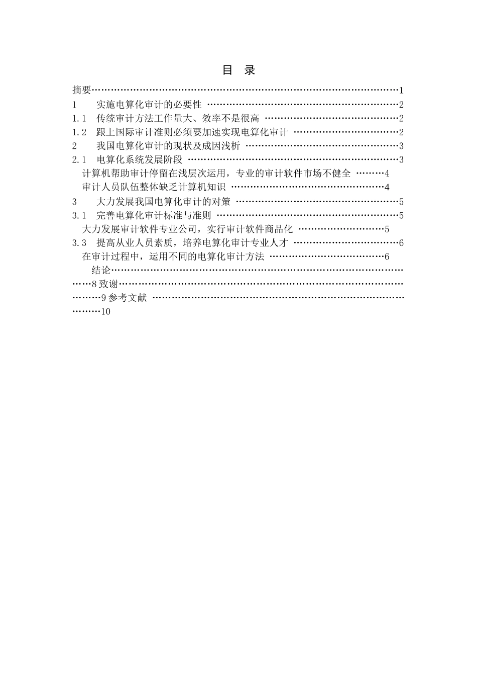 终稿!论会计电算化中审计的重要性。13k5孙鲁家 _第3页