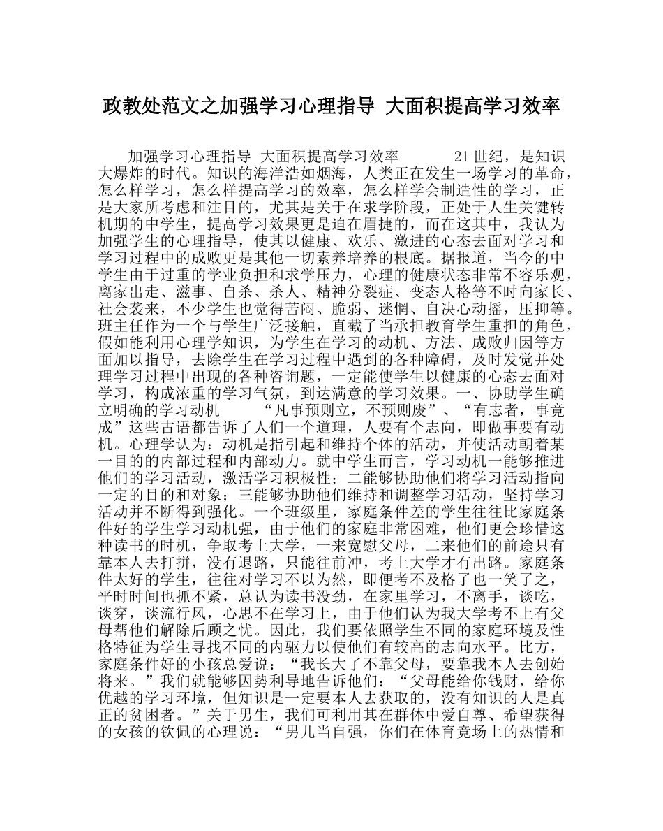 政教处范文加强学习心理指导 大面积提高学习效率 _第1页
