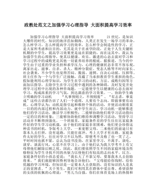 政教处范文加强学习心理指导 大面积提高学习效率 