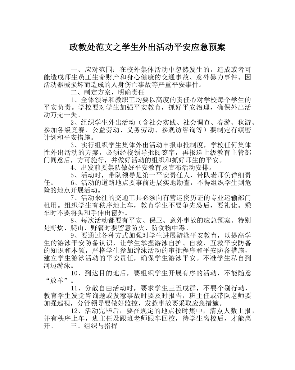 政教处范文学生外出活动安全应急预案 _第1页