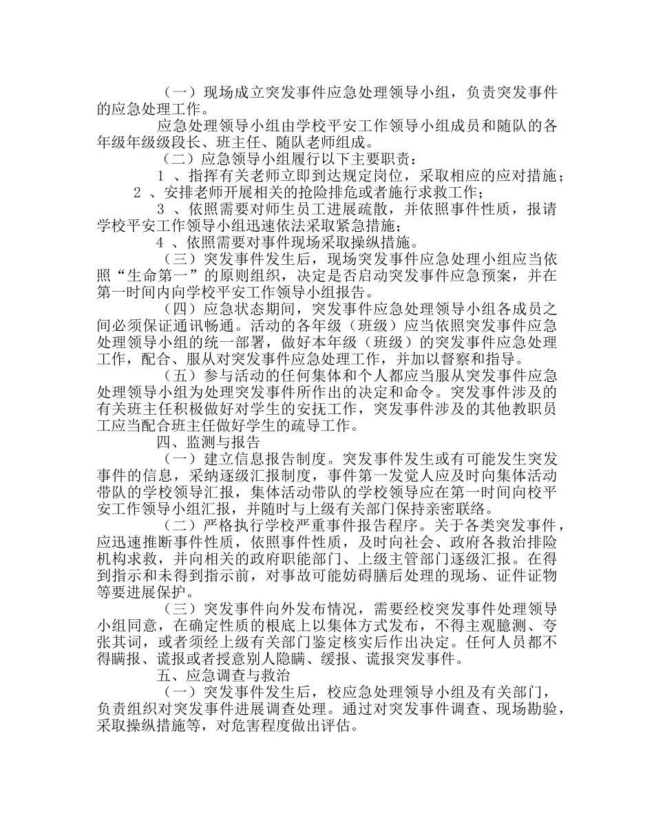 政教处范文学生外出活动安全应急预案 _第2页