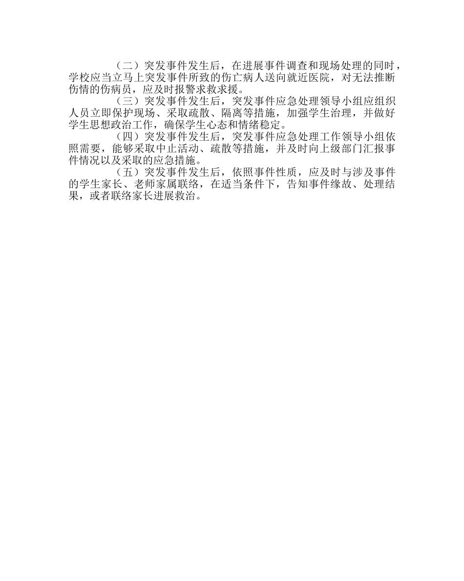 政教处范文学生外出活动安全应急预案 _第3页
