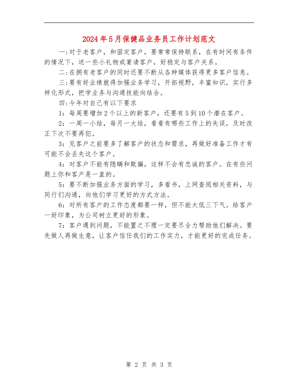 2024年5月保健品业务员工作计划范文_第2页