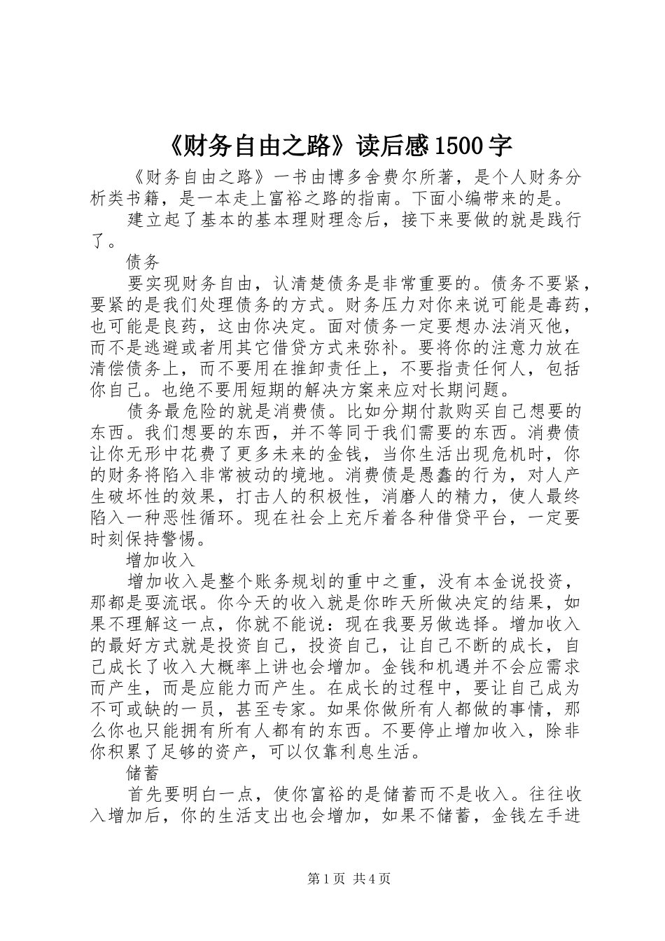 《财务自由之路》读后感1500字_第1页