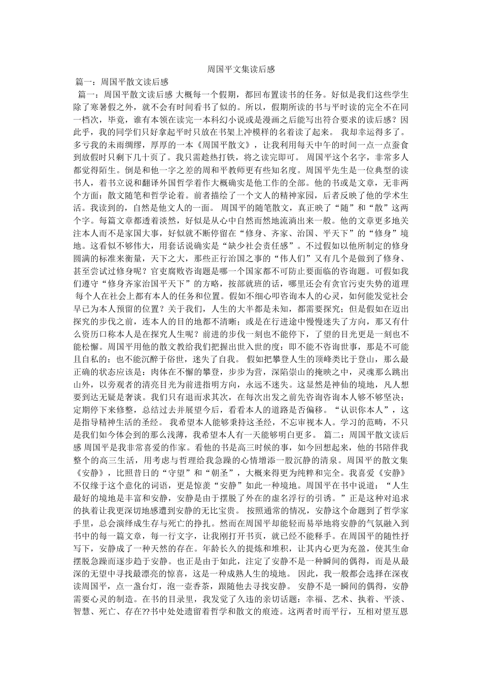 周国平文集读后感 _第1页