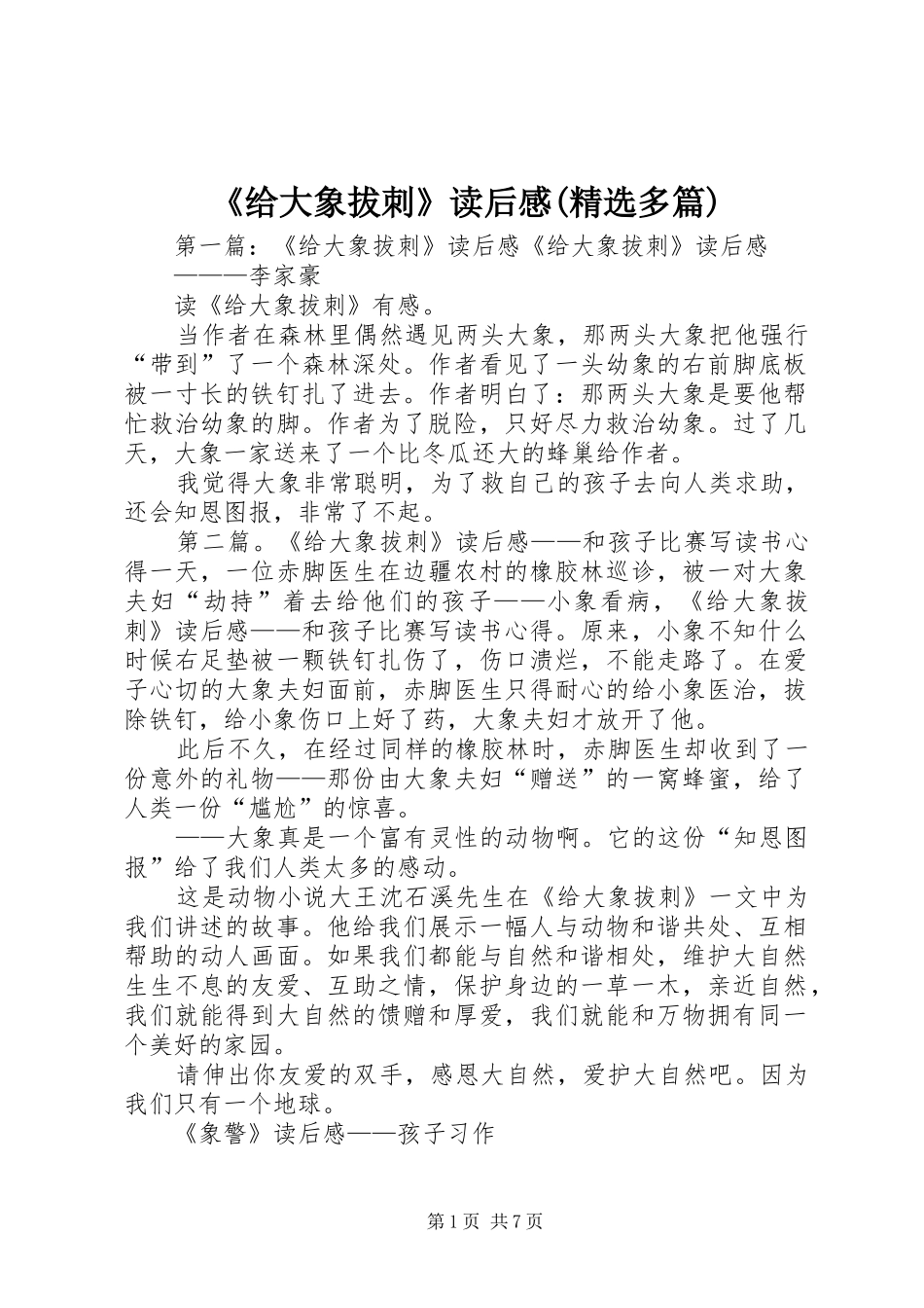 《给大象拔刺》读后感(精选多篇)_第1页