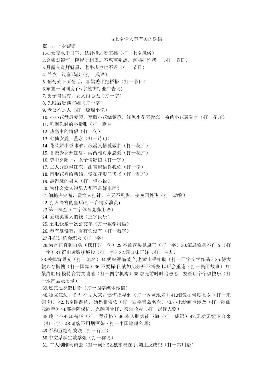 与七夕情人节有关的谜语 _第1页