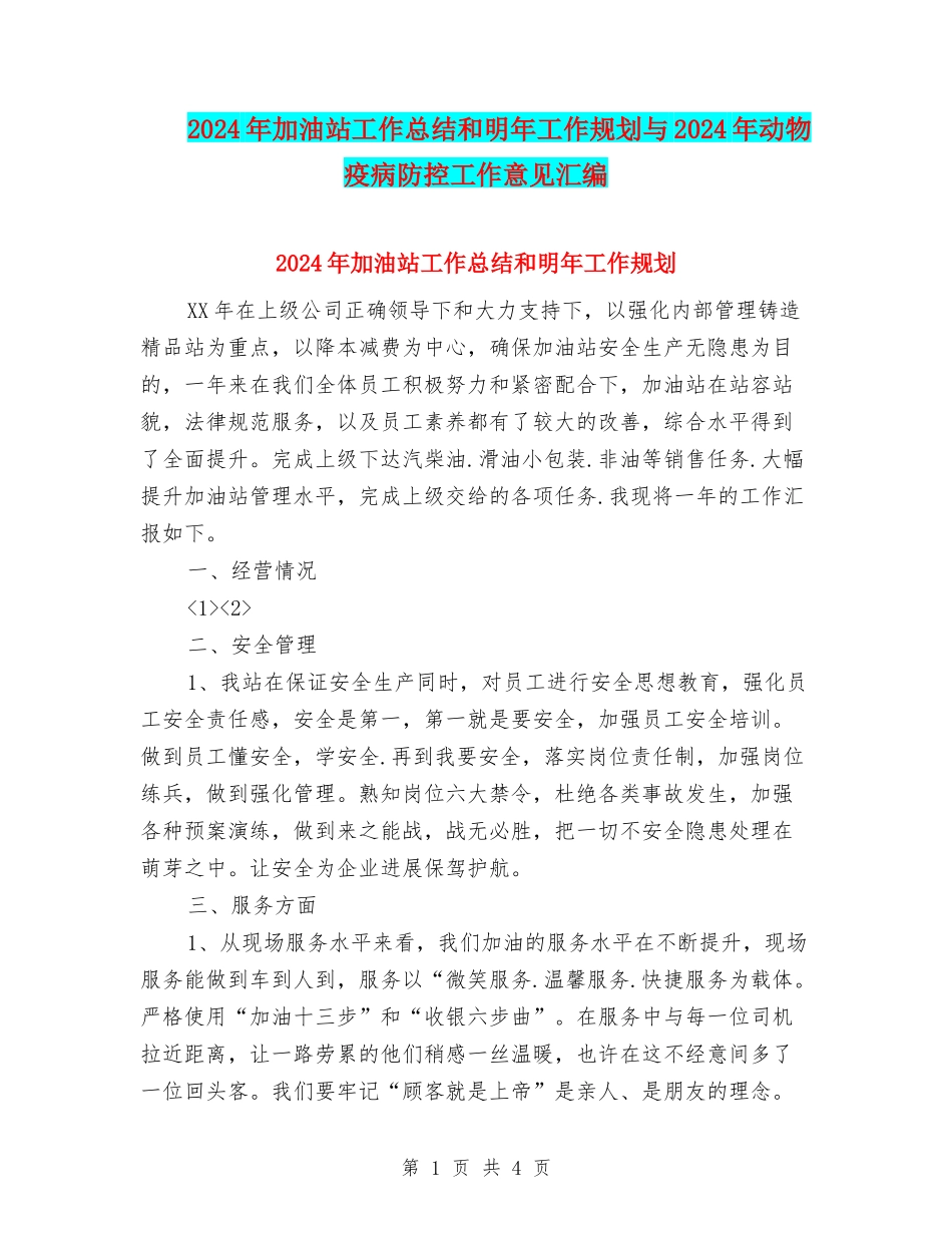 2024年加油站工作总结和明年工作规划与2024年动物疫病防控工作意见汇编_第1页
