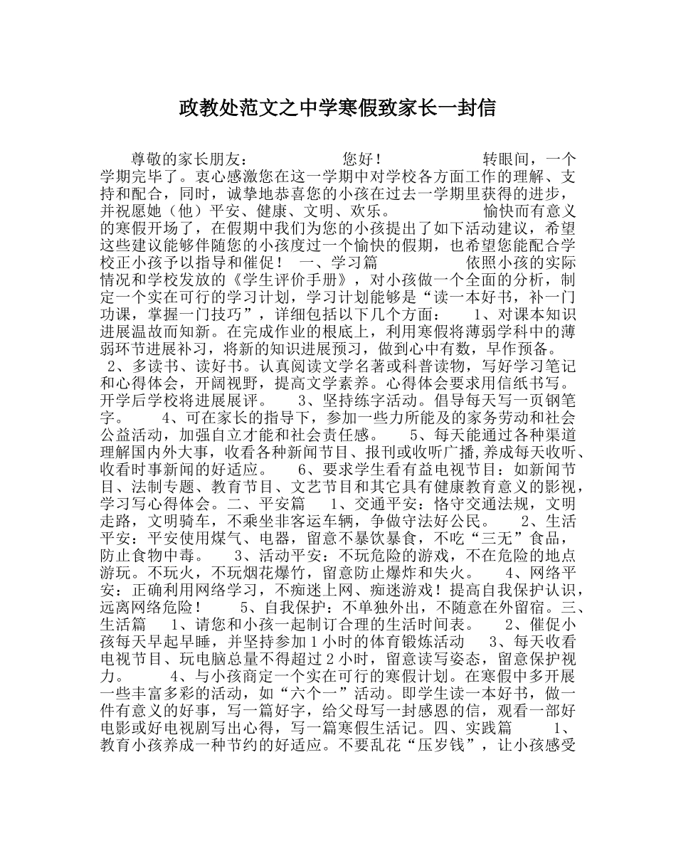 政教处范文寒假致家长一封信2 _第1页
