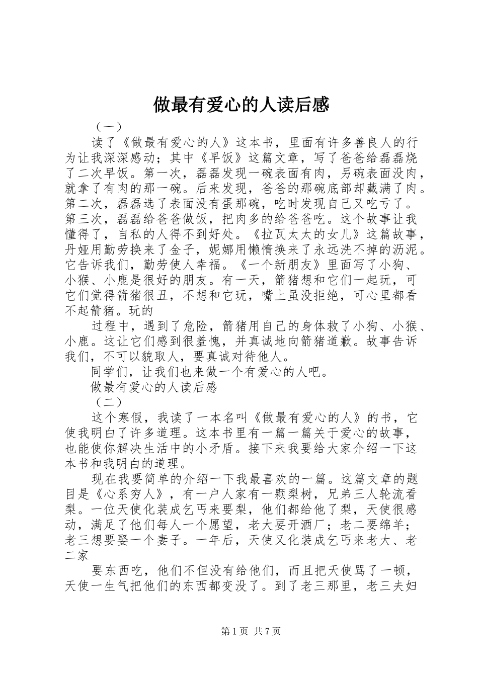 做最有爱心的人读后感_第1页