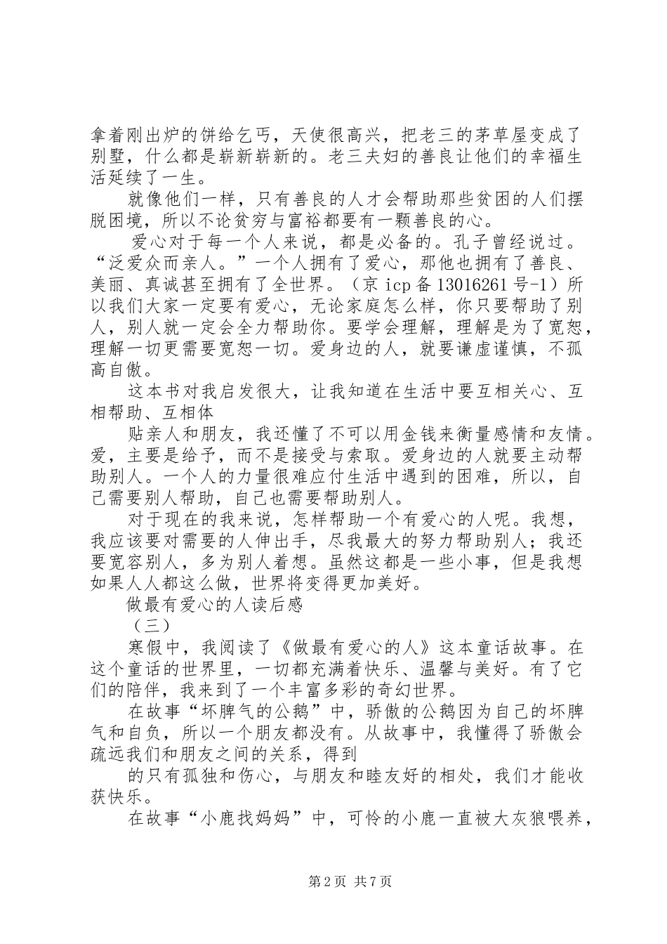 做最有爱心的人读后感_第2页