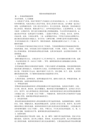 预防疾病黑板报的素材 