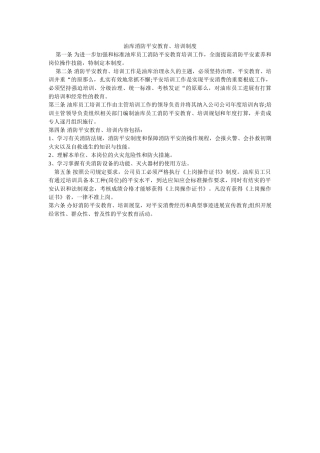 油库消ۥ防安全教育、培训制度精选 