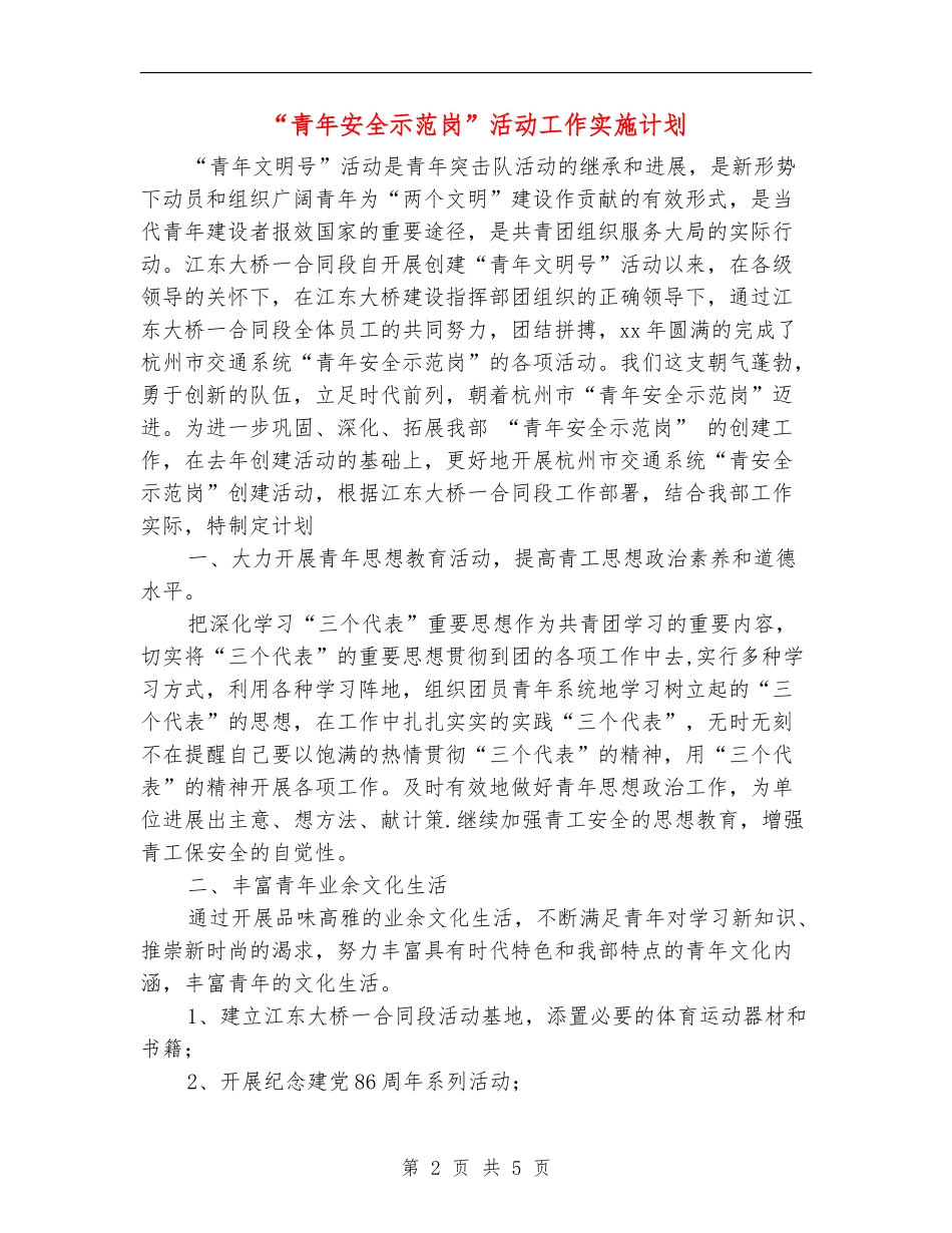 “青年安全示范岗”活动工作实施计划_第2页