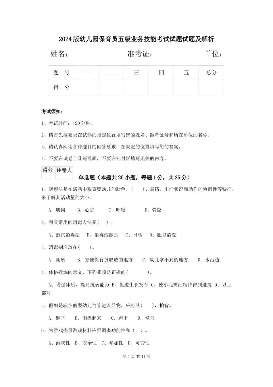 2024版幼儿园保育员五级业务技能考试试题试题及解析_第1页