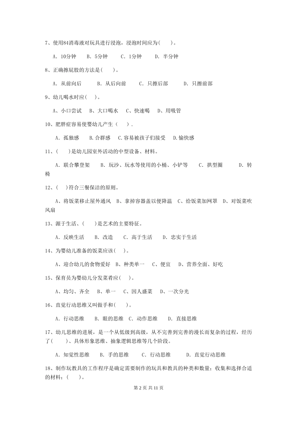 2024版幼儿园保育员五级业务技能考试试题试题及解析_第2页