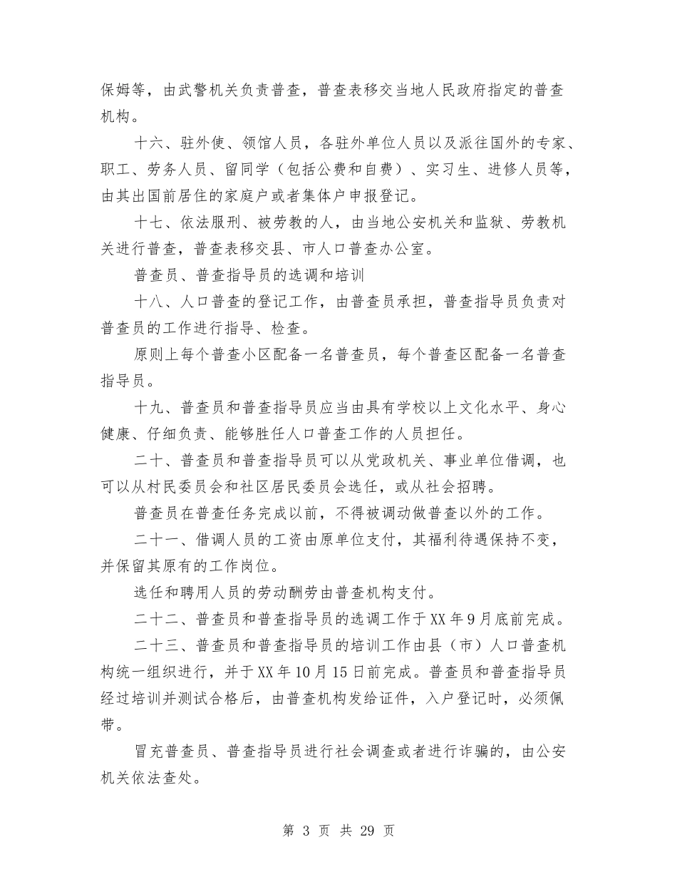 2024普查工作方案4篇与2024普法工作计划汇编_第3页