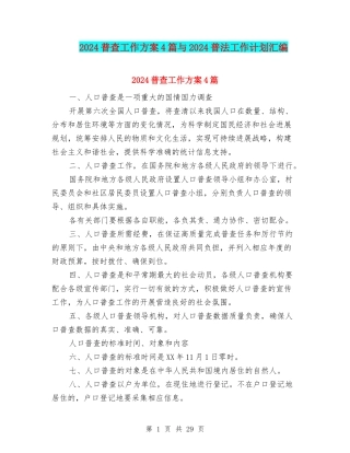 2024普查工作方案4篇与2024普法工作计划汇编