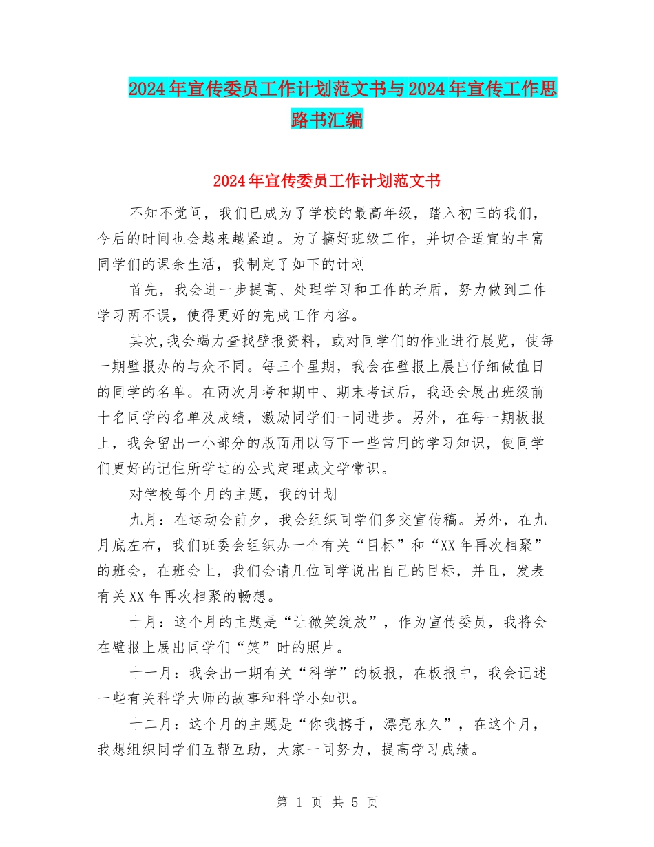 2024年宣传委员工作计划范文书与2024年宣传工作思路书汇编_第1页