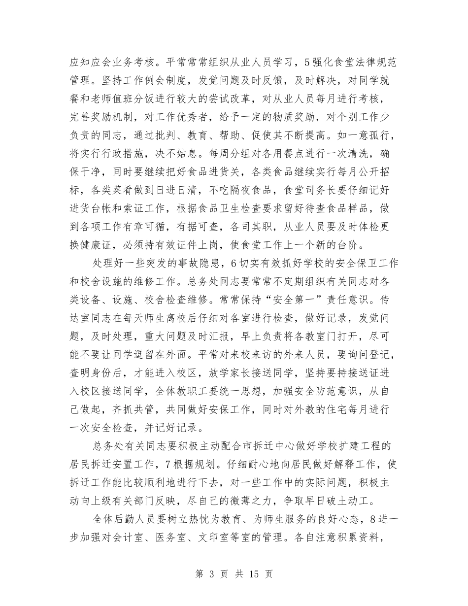 2024校总务工作要点范文与2024校本培训工作总结4篇汇编_第3页