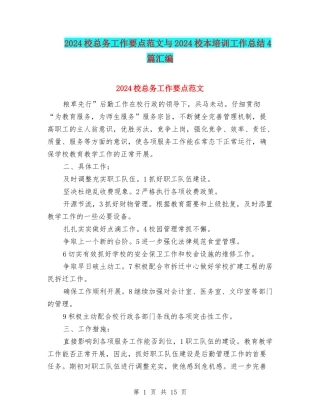 2024校总务工作要点范文与2024校本培训工作总结4篇汇编