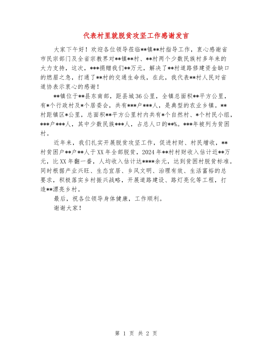 代表村里就脱贫攻坚工作感谢发言_第1页
