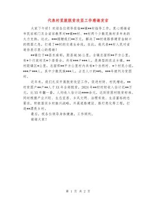 代表村里就脱贫攻坚工作感谢发言