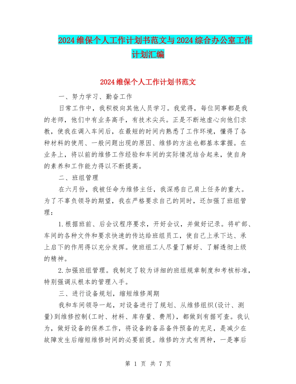 2024维保个人工作计划书范文与2024综合办公室工作计划汇编_第1页