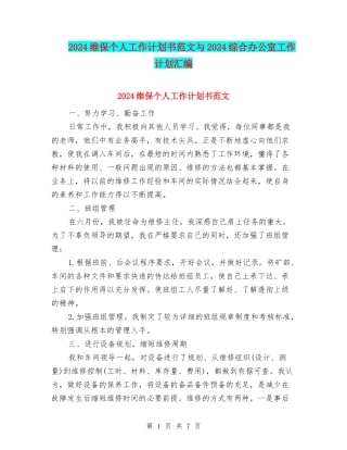 2024维保个人工作计划书范文与2024综合办公室工作计划汇编