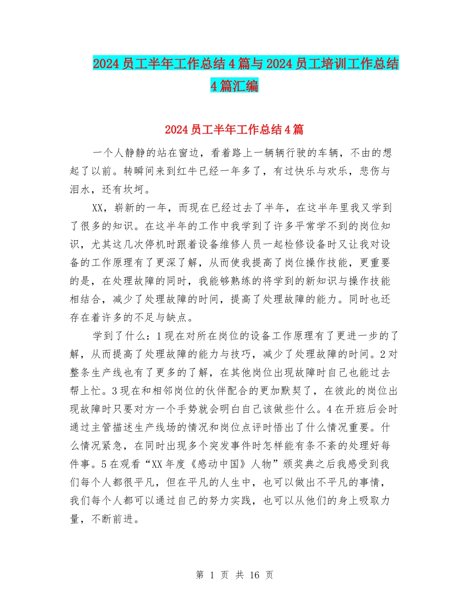 2024员工半年工作总结4篇与2024员工培训工作总结4篇汇编_第1页