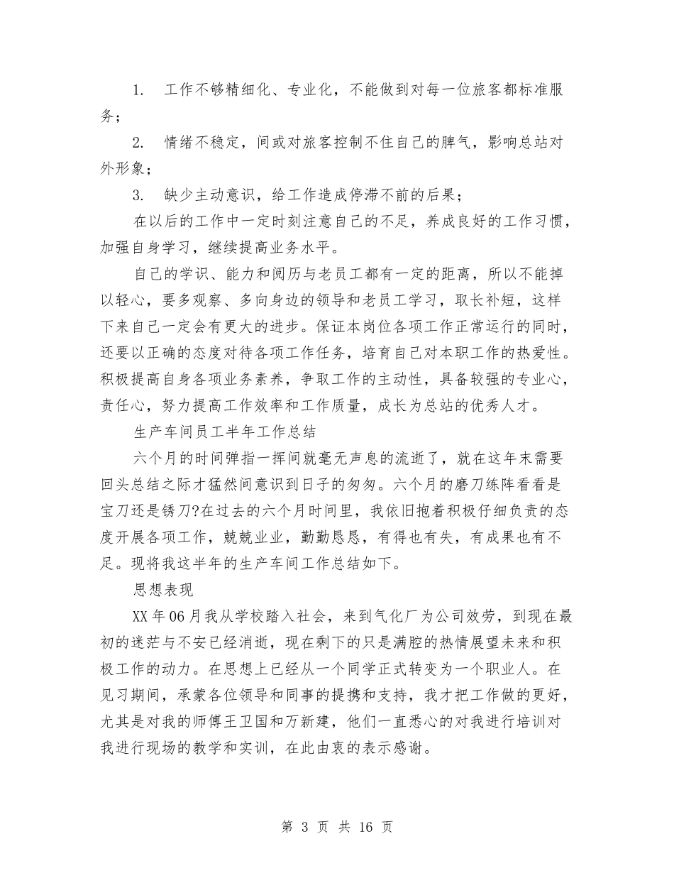 2024员工半年工作总结4篇与2024员工培训工作总结4篇汇编_第3页