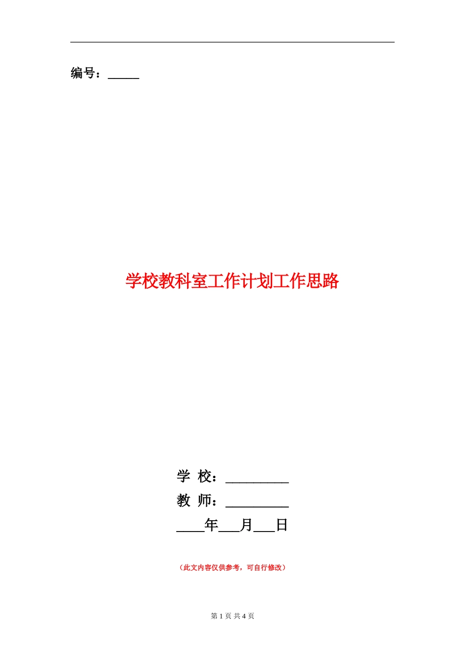 学校教科室工作计划工作思路_第1页