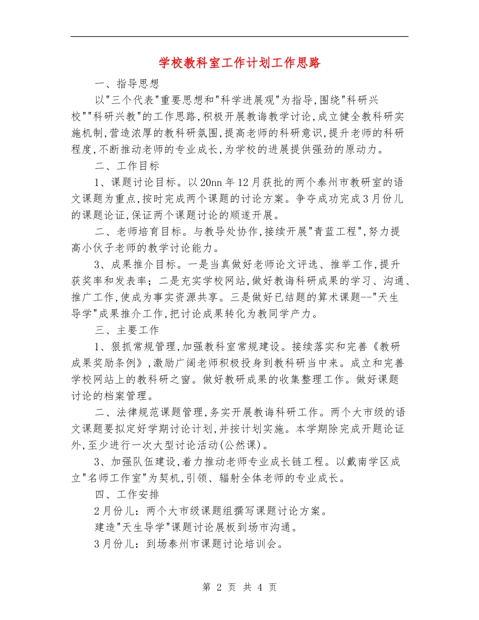 学校教科室工作计划工作思路_第2页