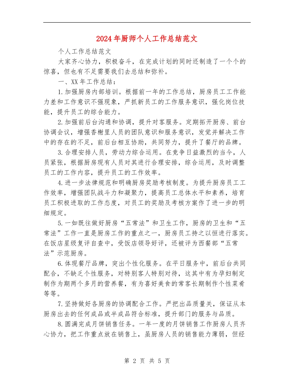 2024年厨师个人工作总结范文【新版】_第2页