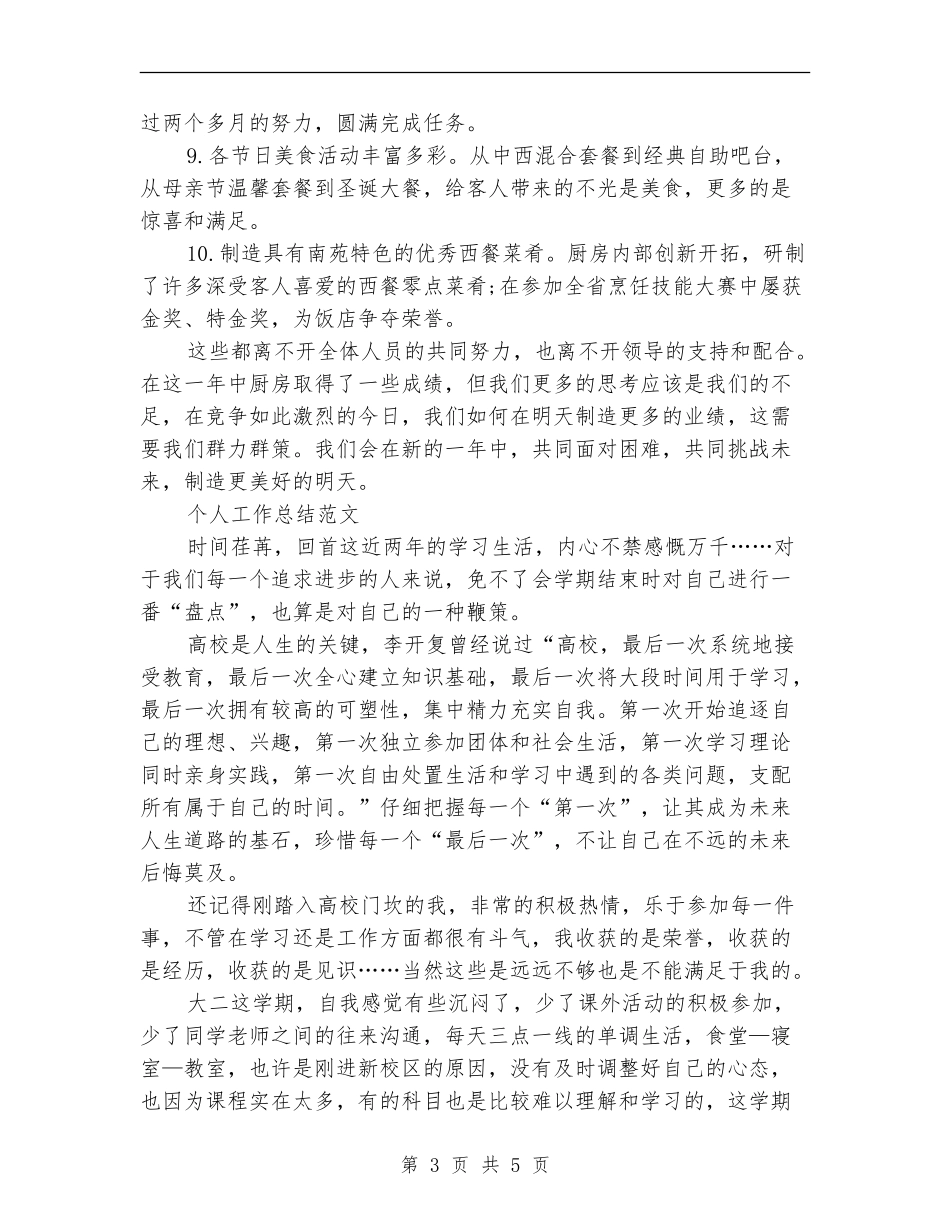 2024年厨师个人工作总结范文【新版】_第3页