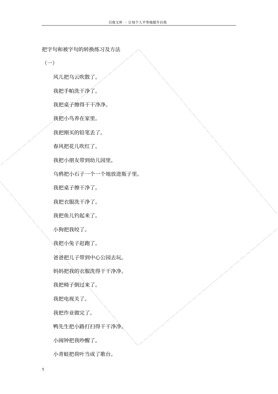 把字句和被字句的转换练习及方法_第1页