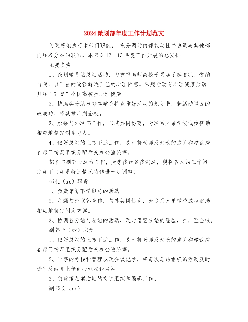 2024策划部年度工作安排范本与2024策划部年度工作计划范文汇编_第3页