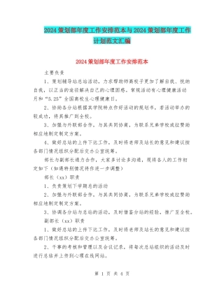 2024策划部年度工作安排范本与2024策划部年度工作计划范文汇编