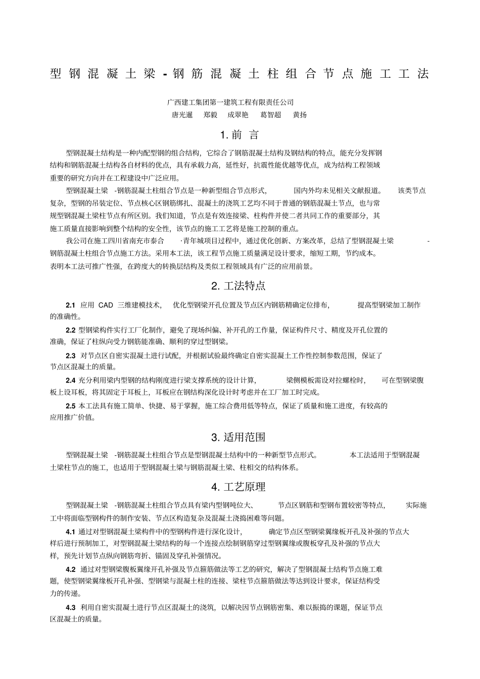 型钢混凝土梁钢筋混凝土柱组合节点施工工法_第1页