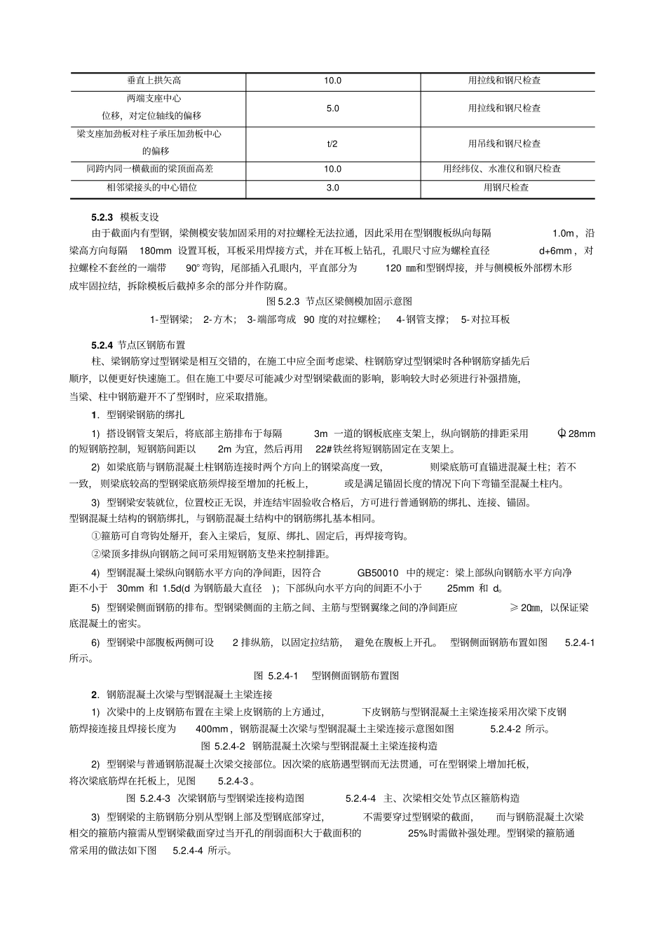型钢混凝土梁钢筋混凝土柱组合节点施工工法_第3页