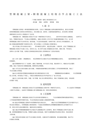 型钢混凝土梁钢筋混凝土柱组合节点施工工法