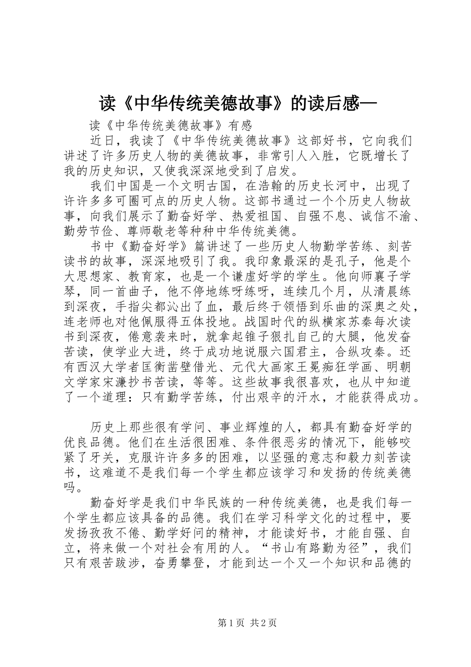 读《中华传统美德故事》的读后感—_第1页
