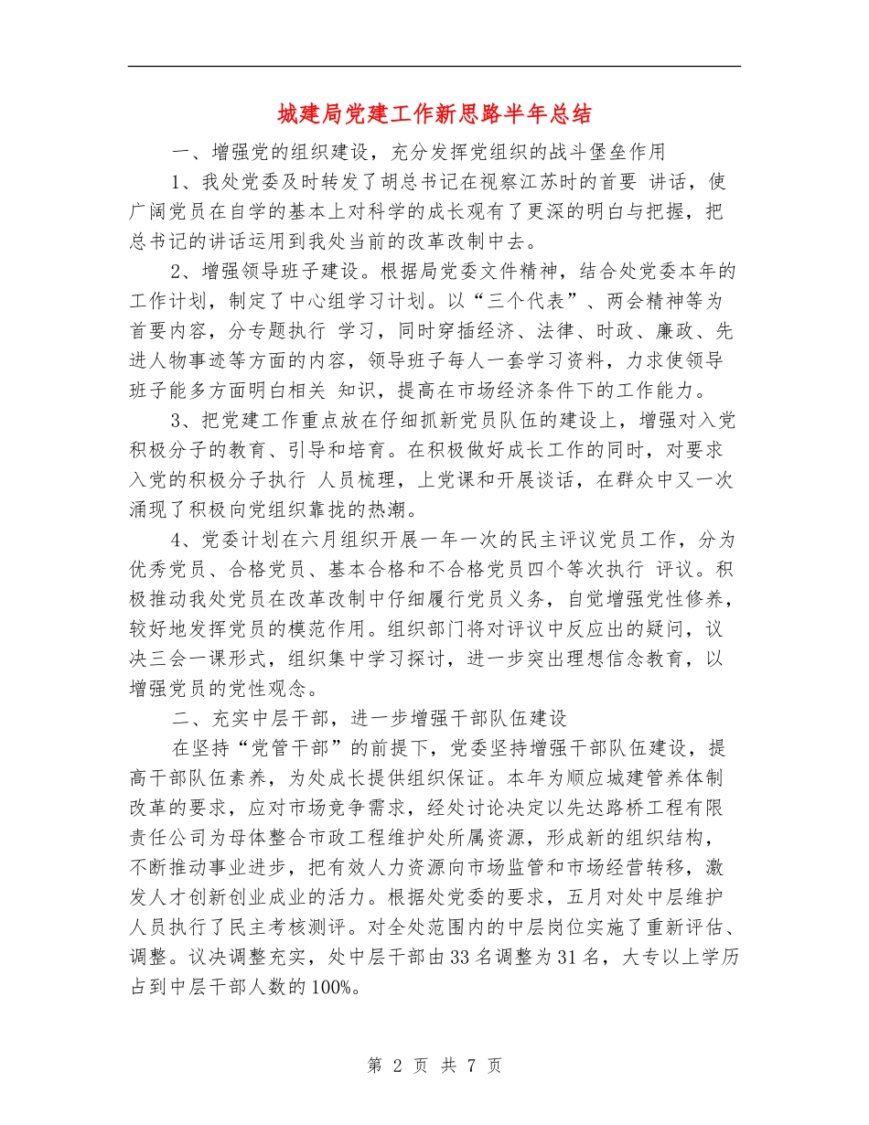 城建局党建工作新思路半年总结【新版】_第2页
