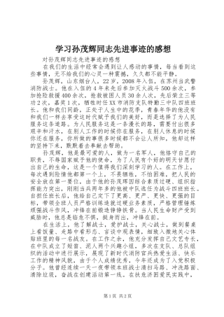 学习孙茂辉同志先进事迹的感想
